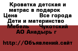 Кроватка детская и матрас в подарок  › Цена ­ 2 500 - Все города Дети и материнство » Мебель   . Чукотский АО,Анадырь г.